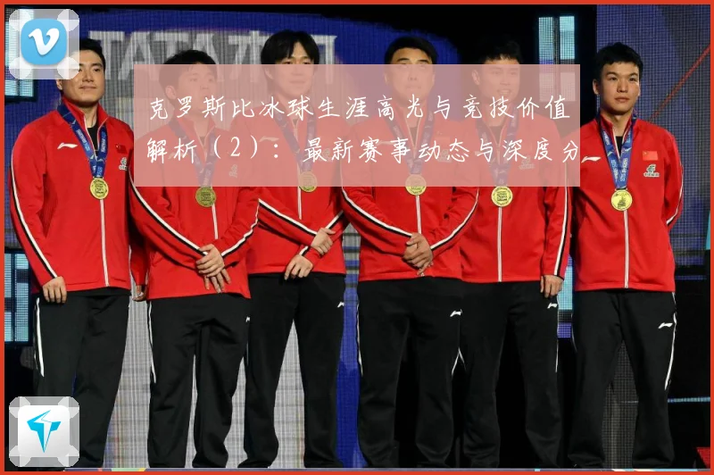克罗斯比冰球生涯高光与竞技价值解析（2）：最新赛事动态与深度分析