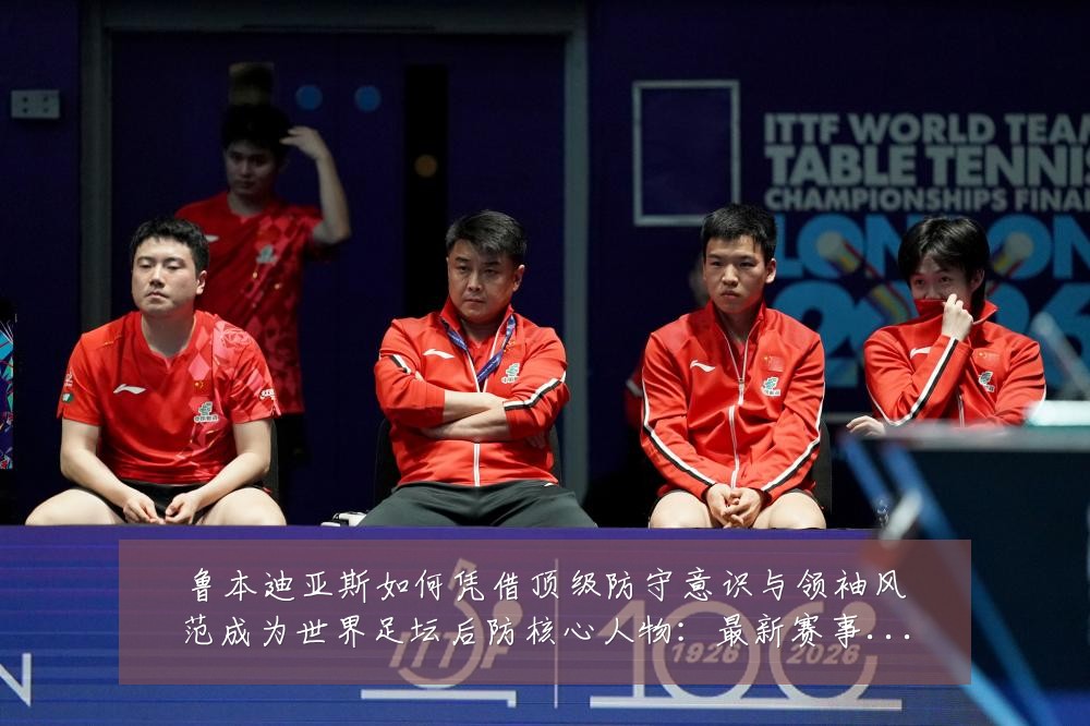 鲁本迪亚斯如何凭借顶级防守意识与领袖风范成为世界足坛后防核心人物:最新赛事动态与深度分析