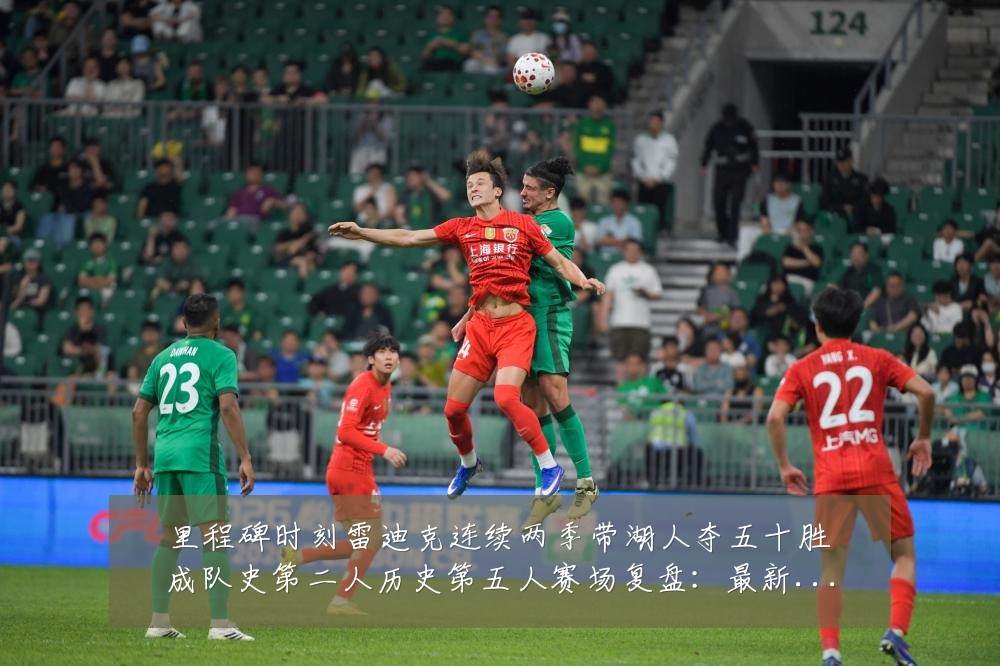 里程碑时刻雷迪克连续两季带湖人夺五十胜成队史第二人历史第五人赛场复盘：最新赛事动态与深度分析