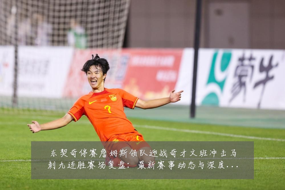 东契奇停赛詹姆斯领队迎战奇才文班冲击马刺九连胜赛场复盘:最新赛事动态与深度分析