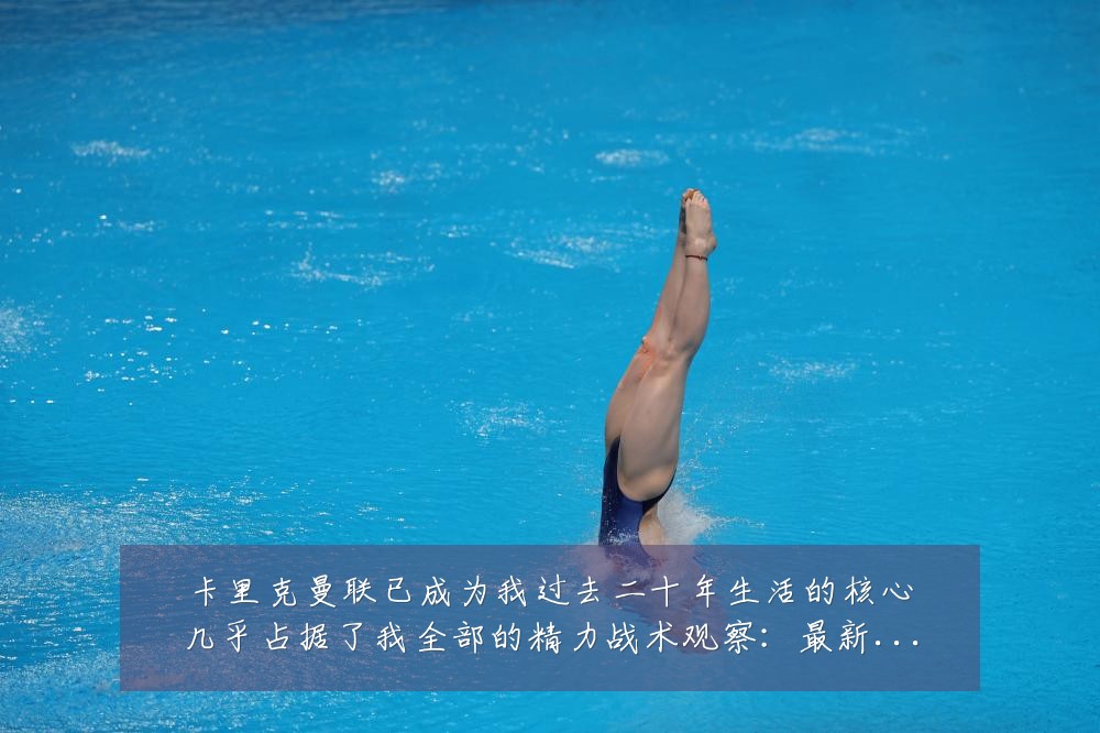 卡里克曼联已成为我过去二十年生活的核心几乎占据了我全部的精力战术观察：最新赛事动态与深度分析