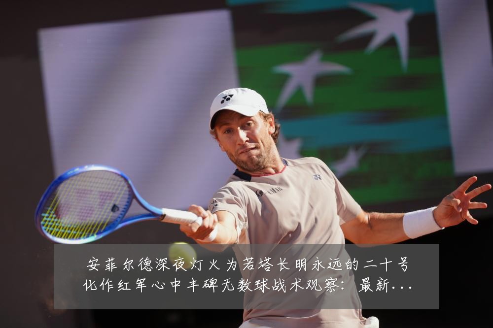 安菲尔德深夜灯火为若塔长明永远的二十号化作红军心中丰碑无数球战术观察：最新赛事动态与深度分析