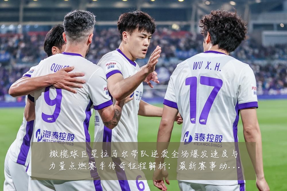 橄榄球巨星拉马尔带队逆袭全场爆发速度与力量点燃赛季传奇征程解析：最新赛事动态与深度分析