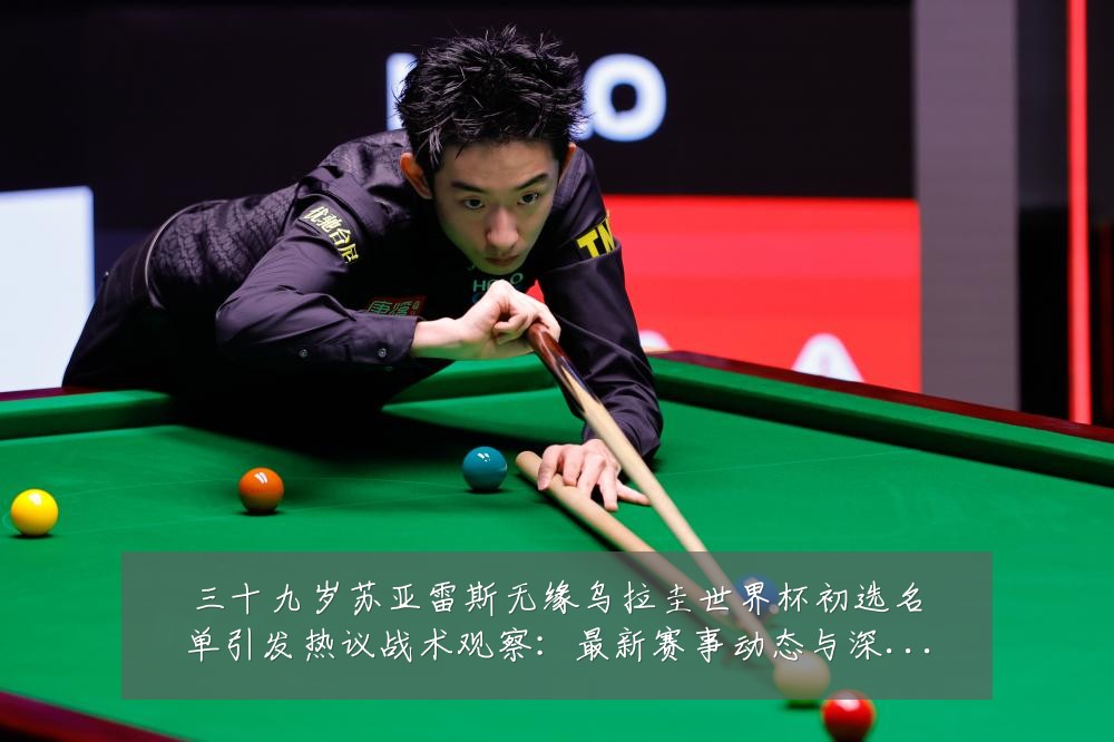 三十九岁苏亚雷斯无缘乌拉圭世界杯初选名单引发热议战术观察:最新赛事动态与深度分析
