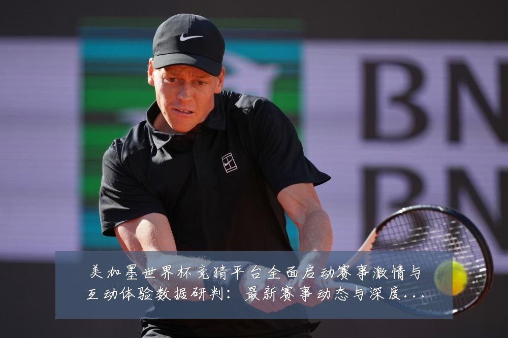 美加墨世界杯竞猜平台全面启动赛事激情与互动体验数据研判:最新赛事动态与深度分析