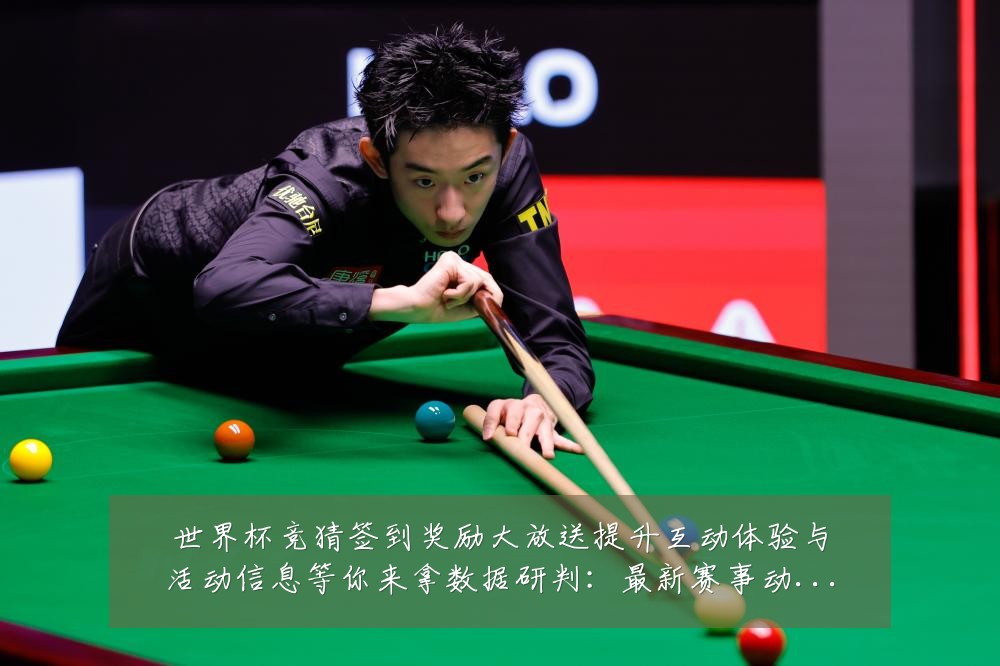 世界杯竞猜签到奖励大放送提升互动体验与活动信息等你来拿数据研判：最新赛事动态与深度分析
