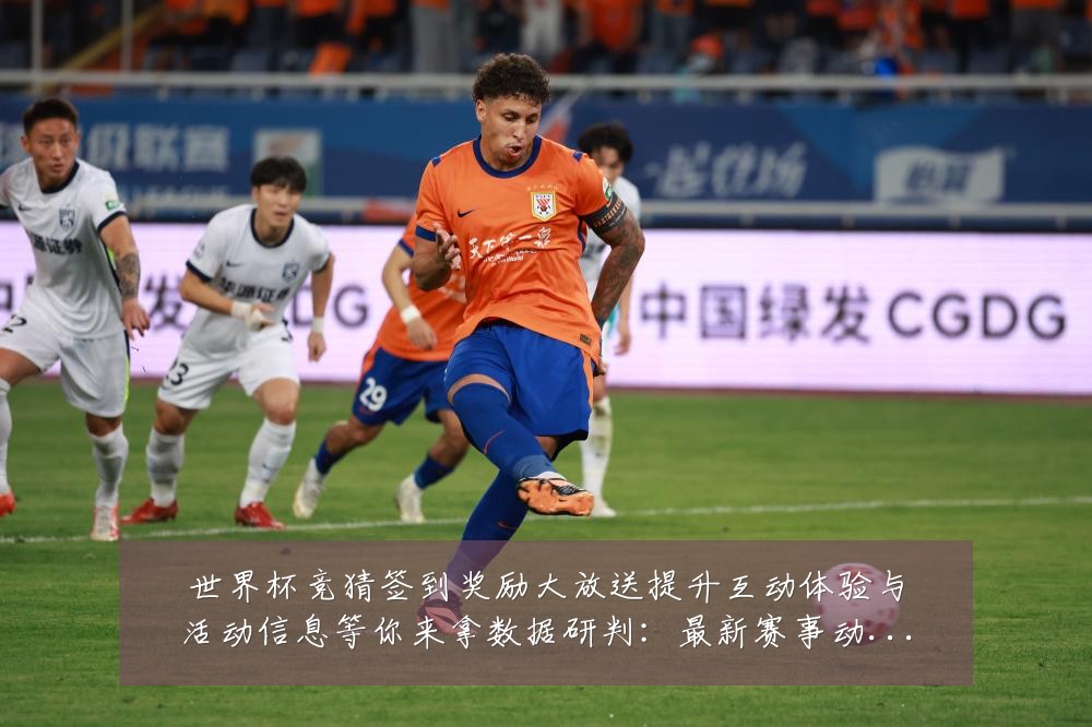 世界杯竞猜签到奖励大放送提升互动体验与活动信息等你来拿数据研判：最新赛事动态与深度分析