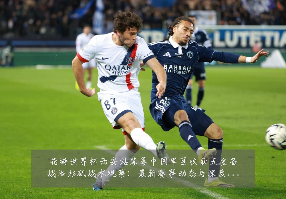 花游世界杯西安站落幕中国军团收获五金备战洛杉矶战术观察：最新赛事动态与深度分析